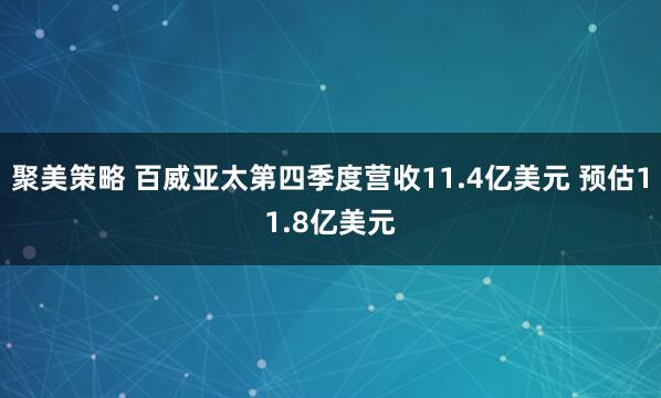 聚美策略 百威亚太第四季度营收11.4亿美元 预估11.8亿美元