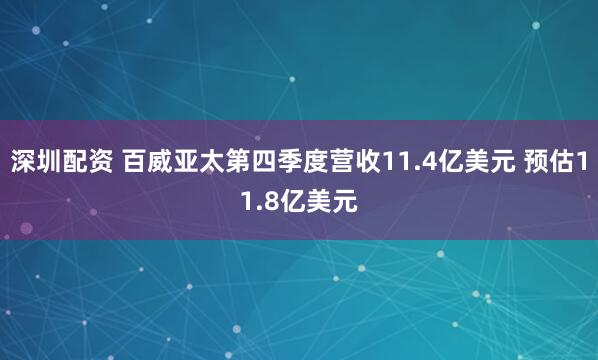 深圳配资 百威亚太第四季度营收11.4亿美元 预估11.8亿美元